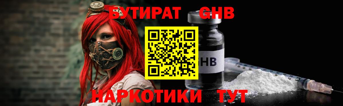 Бутират Butirat Урай